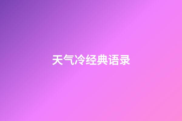 天气冷经典语录