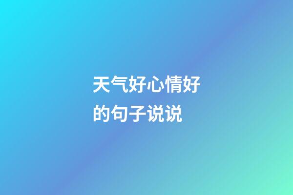 天气好心情好的句子说说