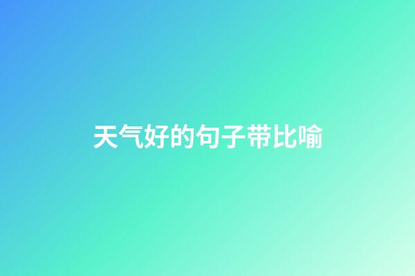 天气好的句子带比喻