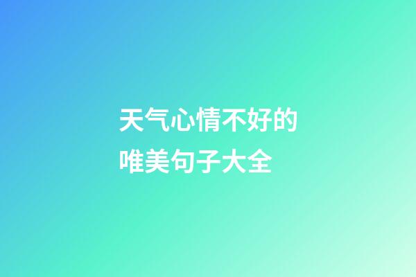 天气心情不好的唯美句子大全