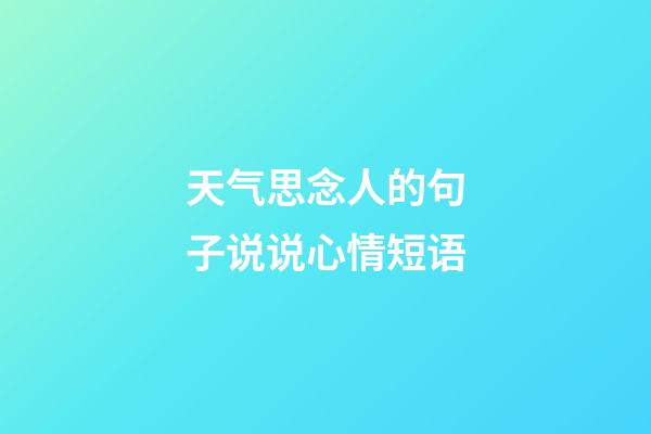 天气思念人的句子说说心情短语