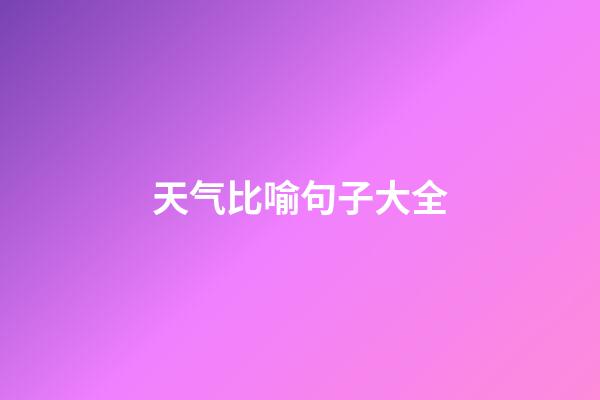 天气比喻句子大全
