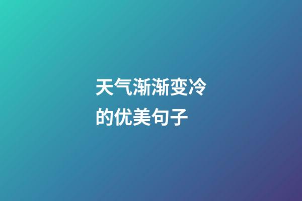 天气渐渐变冷的优美句子
