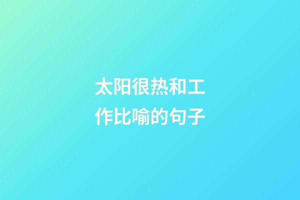 太阳很热和工作比喻的句子
