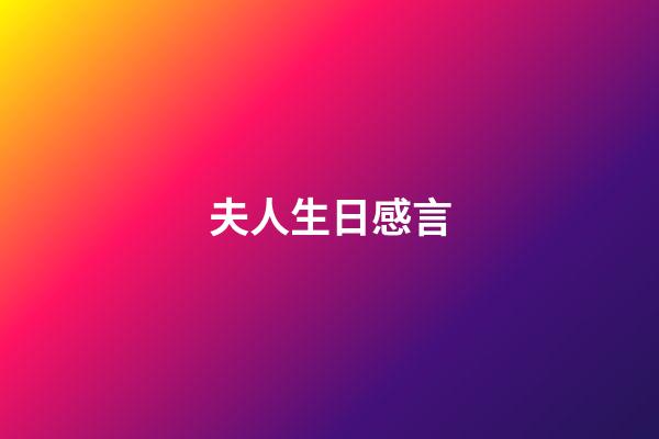 夫人生日感言