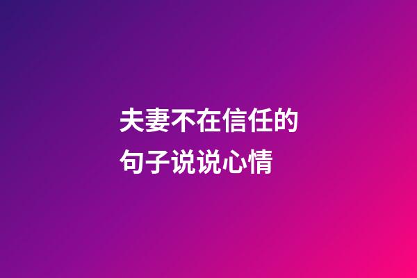 夫妻不在信任的句子说说心情