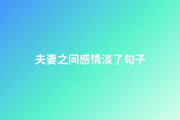 夫妻之间感情淡了句子