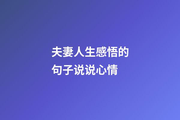 夫妻人生感悟的句子说说心情