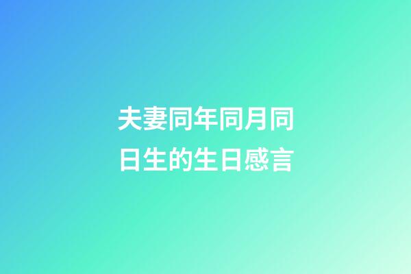 夫妻同年同月同日生的生日感言