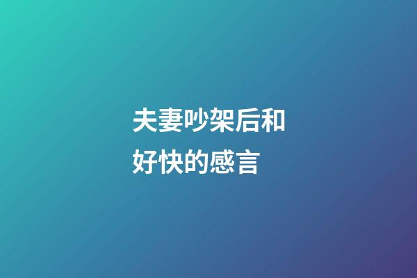 夫妻吵架后和好快的感言