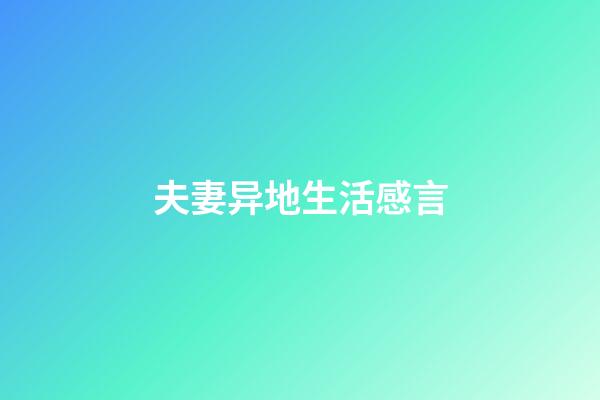 夫妻异地生活感言