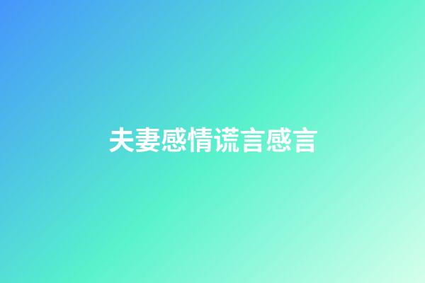 夫妻感情谎言感言
