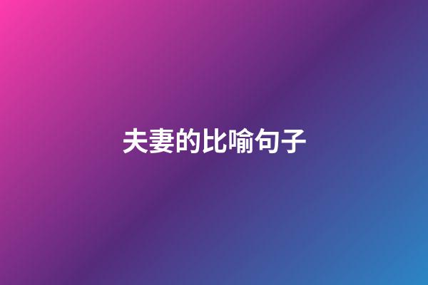 夫妻的比喻句子