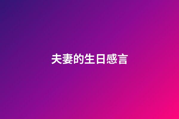 夫妻的生日感言