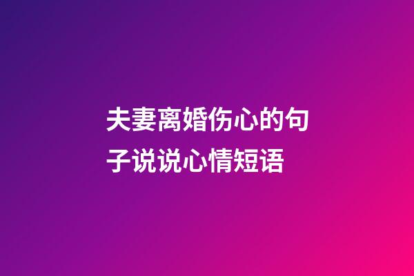 夫妻离婚伤心的句子说说心情短语