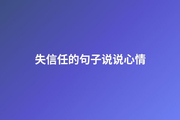 失信任的句子说说心情