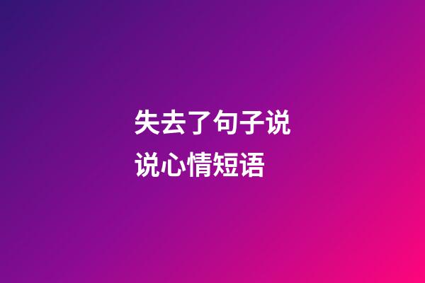 失去了句子说说心情短语