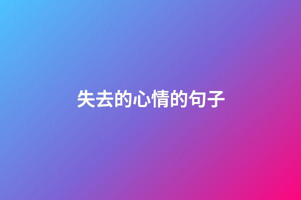 失去的心情的句子