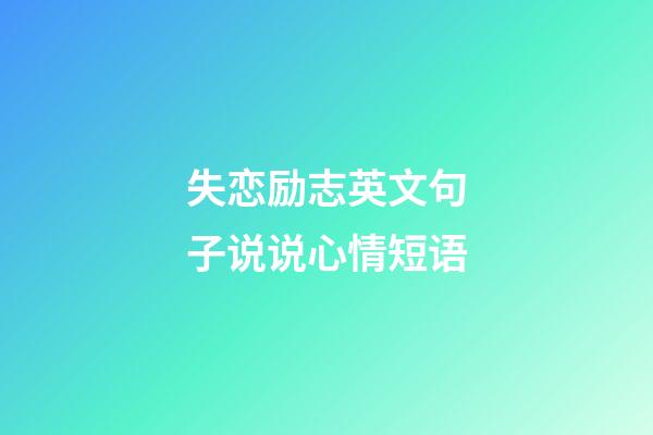 失恋励志英文句子说说心情短语