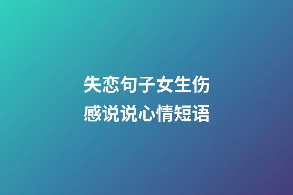 失恋句子女生伤感说说心情短语