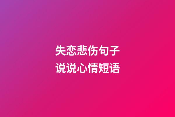 失恋悲伤句子说说心情短语