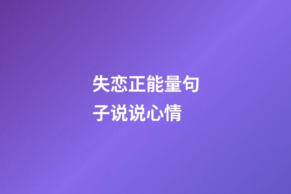 失恋正能量句子说说心情