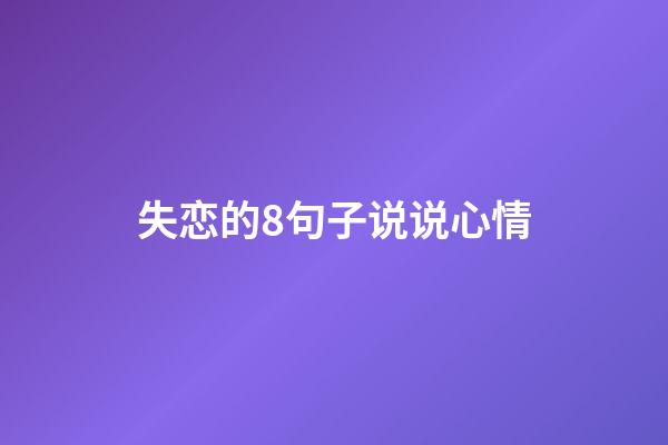 失恋的8句子说说心情