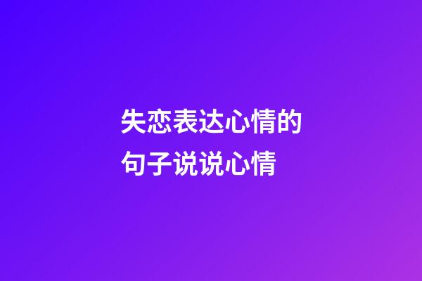 失恋表达心情的句子说说心情