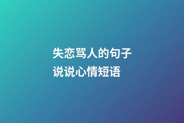 失恋骂人的句子说说心情短语
