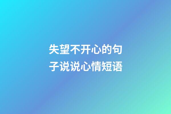 失望不开心的句子说说心情短语