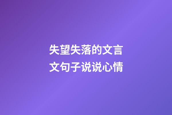 失望失落的文言文句子说说心情