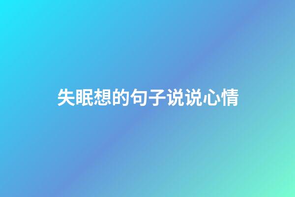 失眠想的句子说说心情