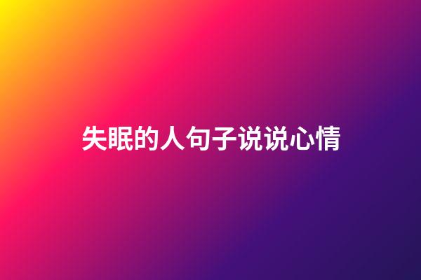 失眠的人句子说说心情