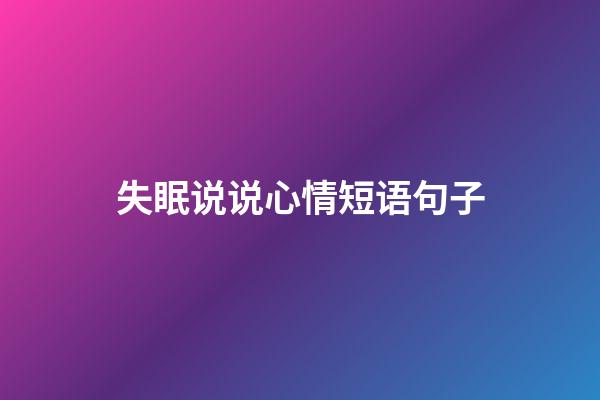 失眠说说心情短语句子