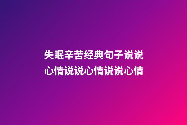 失眠辛苦经典句子说说心情说说心情说说心情