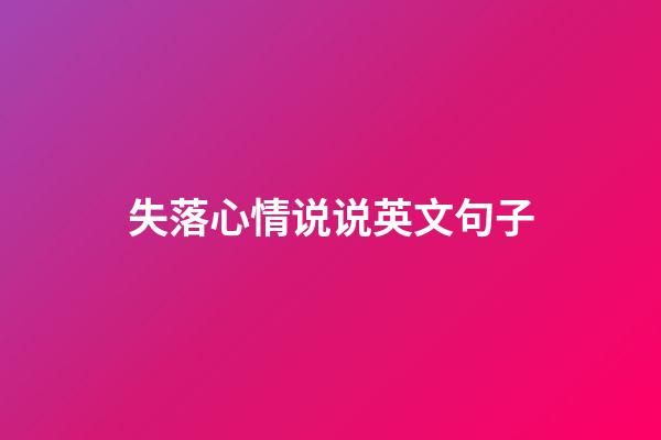 失落心情说说英文句子
