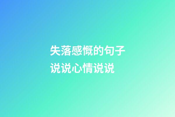 失落感慨的句子说说心情说说
