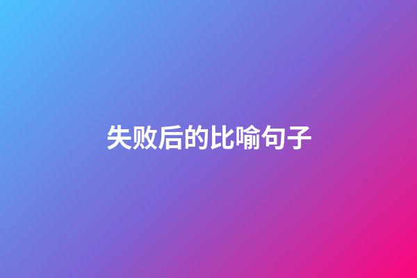 失败后的比喻句子