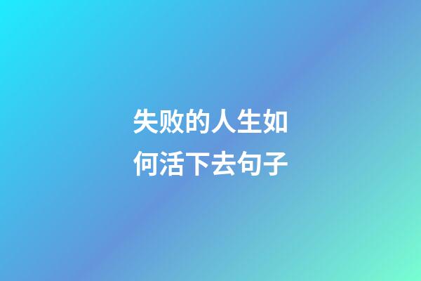 失败的人生如何活下去句子