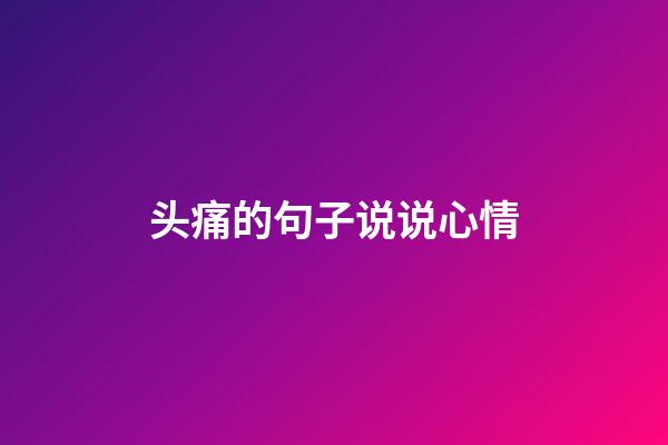 头痛的句子说说心情