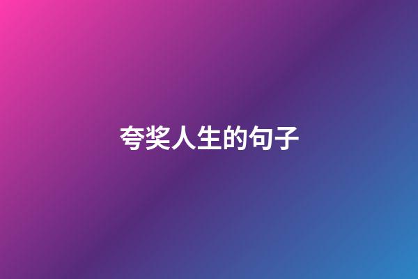 夸奖人生的句子