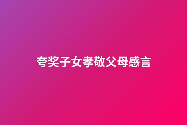 夸奖子女孝敬父母感言