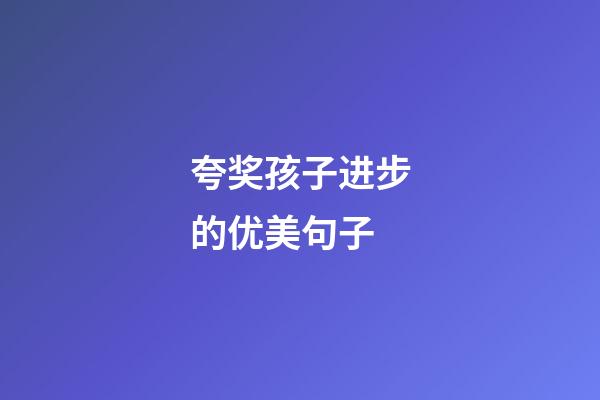夸奖孩子进步的优美句子