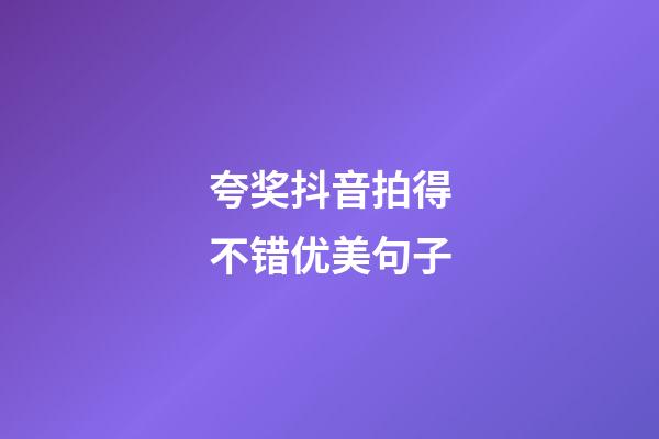 夸奖抖音拍得不错优美句子