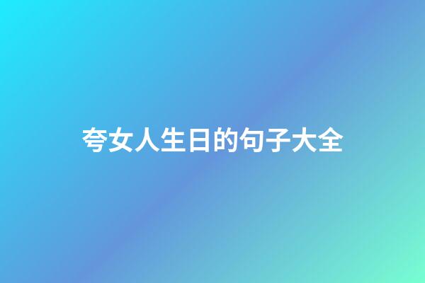 夸女人生日的句子大全