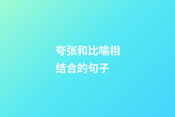 夸张和比喻相结合的句子