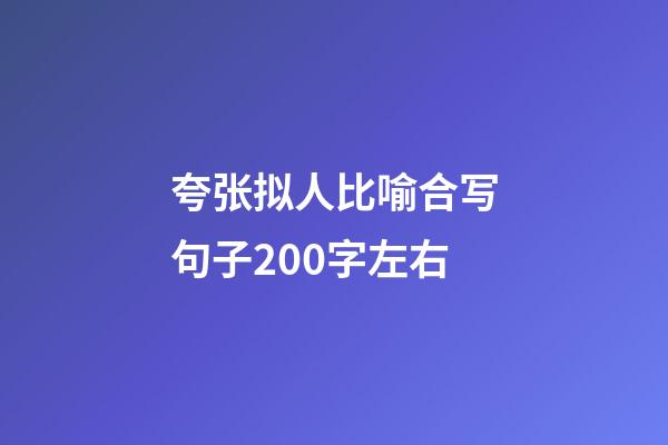 夸张拟人比喻合写句子200字左右