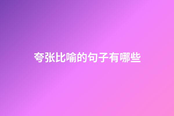 夸张比喻的句子有哪些