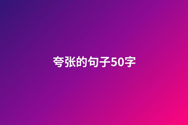 夸张的句子50字