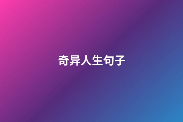 奇异人生句子